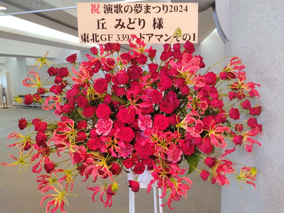 出演祝スタンド花