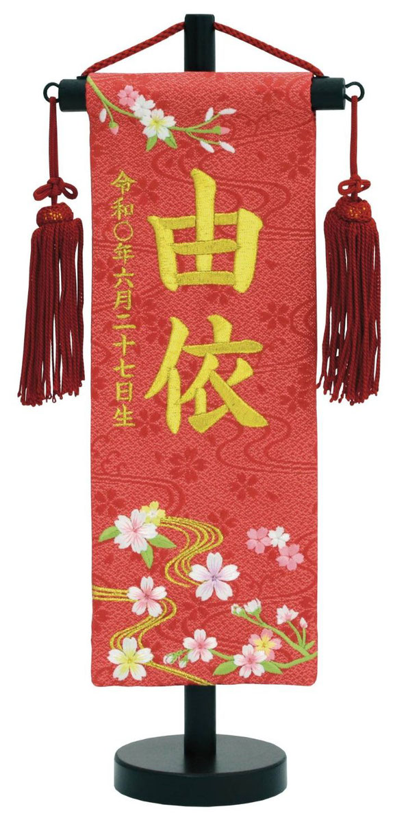 名前旗 特織（特小）流水桜 朱 赤房（199-857）