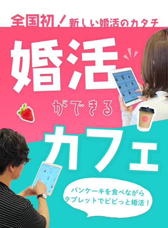 浜松の婚活ができるカフェ/幸せいっぱいいちごのパンケーキ/貸出タブレットでお相手のプロフィール見放題/44,000名のネットシステムから条件で検索できる/婚活スタート0円