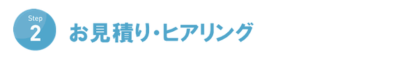 ２・お見積り・ヒアリング