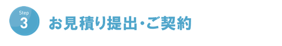 ３・お見積り提出・ご契約