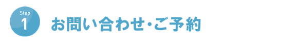 １・お問い合わせ・ご予約