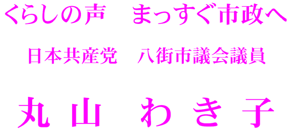 日本共産党　八街市議会議員　丸山わき子