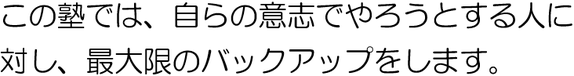 この塾では、やる気のあるお子様に最大限のバックアップをします。