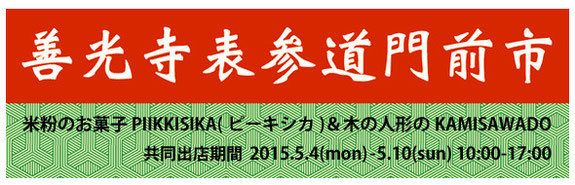 米粉のお菓子ピーキシカとの共同出店となります。出店期間は5月4日(月)から5月10日(日)、善光寺表参道沿いに並ぶテント市です。 時間は10時から17時まで。(善光寺表参道門前市は4月4日から5月31日まで開催しています)
