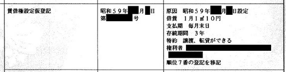 古い賃借権の記録例。賃借権設定仮登記　借賃１月１㎡１０円　支払期　毎月末日