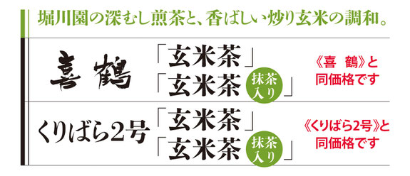 喜鶴玄米茶とくりばら2号玄米茶の紹介とお値段