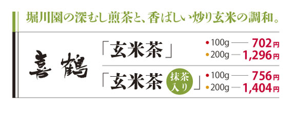喜鶴玄米茶とくりばら2号玄米茶の紹介とお値段