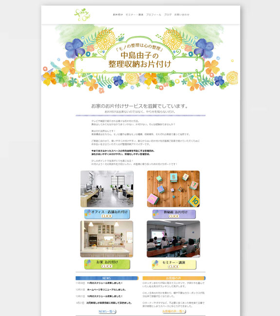 整理収納アドバイザー中島様 ホームページ