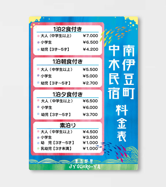中木民宿 重五郎屋 メニュー