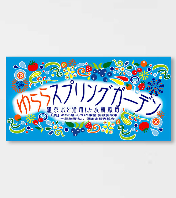 滋賀県湖南市 水耕栽培施設 ゆららスプリングガーデン