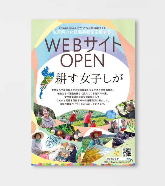 耕す女子しがWEBサイトOPEN チラシ