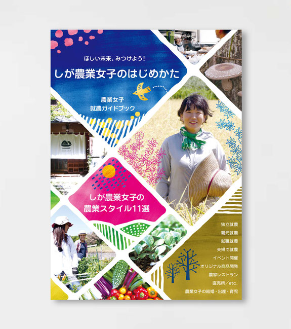 しが農業女子のはじめかた