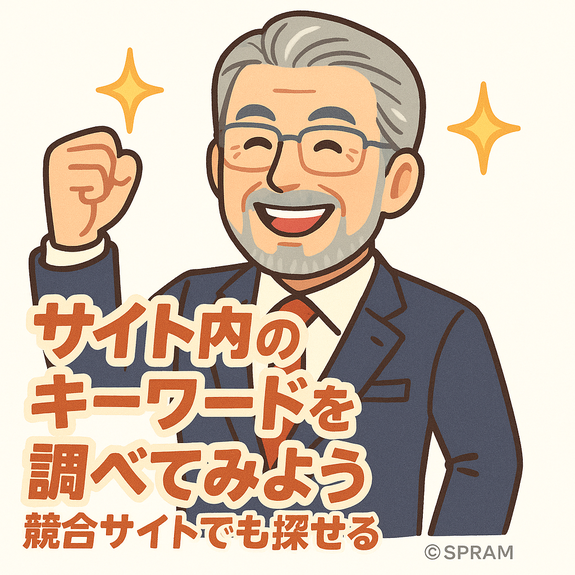 サイト内のどこにキーワードが書かれているのかを調べる方法