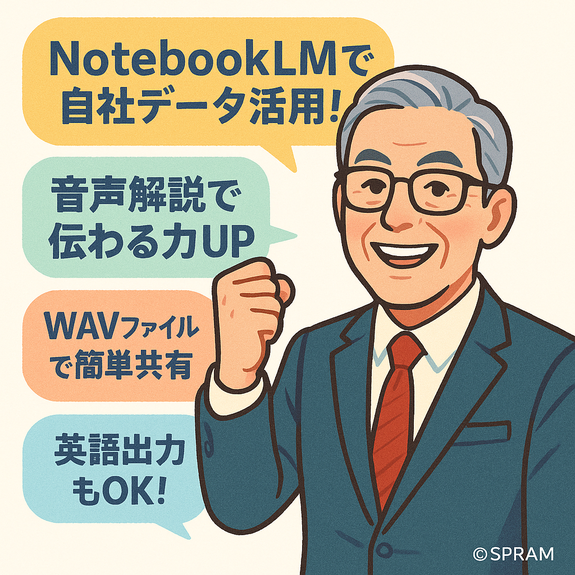 NotebookLMの音声解説機能をプロモーションに活かそう