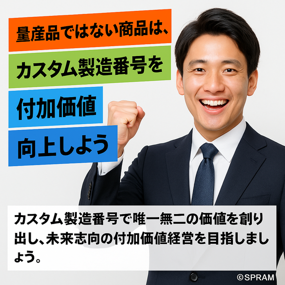 量産品ではない商品は、カスタム製造番号を付けて付加価値向上しよう