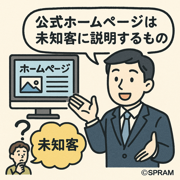 公式ホームページは未知客に説明するもの