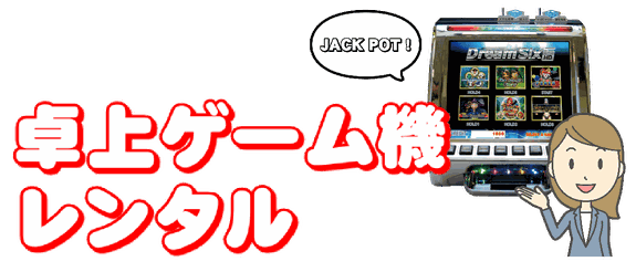 卓上設置型のスロットマシン