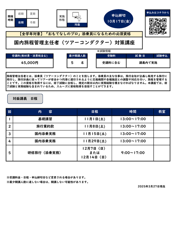 国内旅程管理主任者（ツアーコンダクター）対策講座カリキュラム
