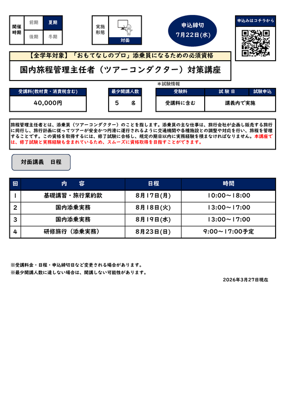国内旅程管理主任者（ツアーコンダクター）対策講座カリキュラム