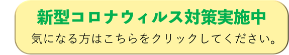 新型コロナウィルス対策実施中。心配な方は、こちらで確認してください。愛知県東海市の頭痛専門みらくる整体院。