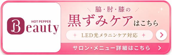 札幌ブライダルエステ Twinkle（トゥインクル）/脇の黒ずみ改善/LED光メラニンケア