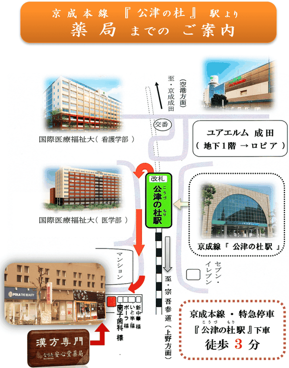 京成線「公津の杜駅」～ なりた安心堂薬局 までの道順