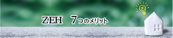 ZEHのメリット,久世建設の家,高性能住宅,三重県津市,新築住宅