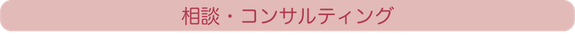 相談・コンサルティング