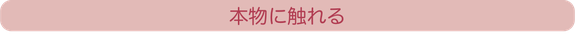 本物に触れる