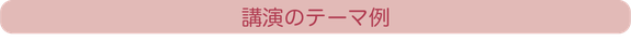 講演のテーマ例