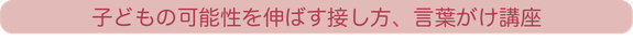 子どもの可能性を伸ばす講座