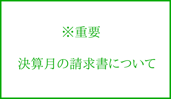 決算月の請求書についてリンクアイコン