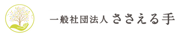 居住支援事業・不動産事業 | 一般社団法人ささえる手