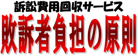 消費者をなめたツケは〆めの訴訟費用回収で逆襲だ！！