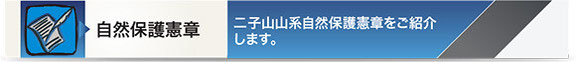 自然保護憲章