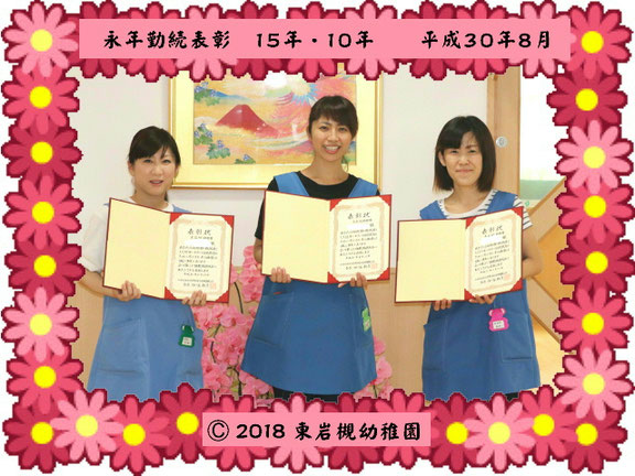 2018年永年勤続表彰10年・15年表彰者