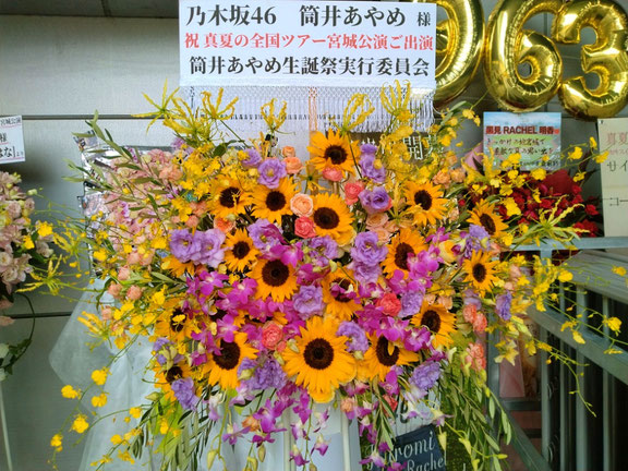 公演祝スタンド花