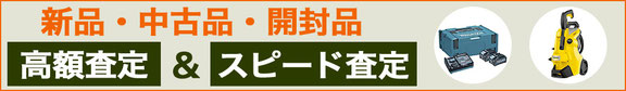 工具 買取