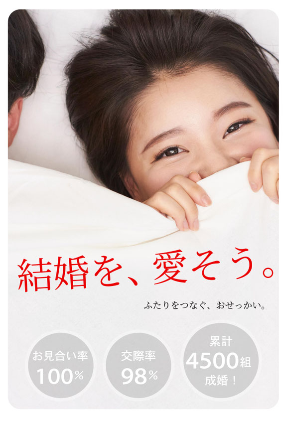 結婚を、愛そう。ふたりをつなぐ、おせっかい。お見合い率100％　交際率98％　累計4500組成婚！