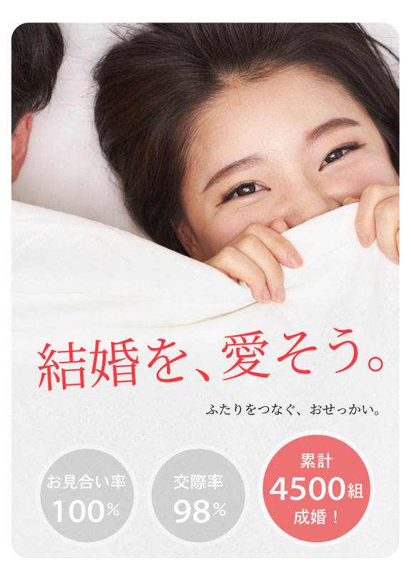 浜松の結婚相談所アイクル 結婚を、愛そう。ふたりをつなぐ、おせっかい。お見合い率100％　交際率98％　累計4500組成婚！