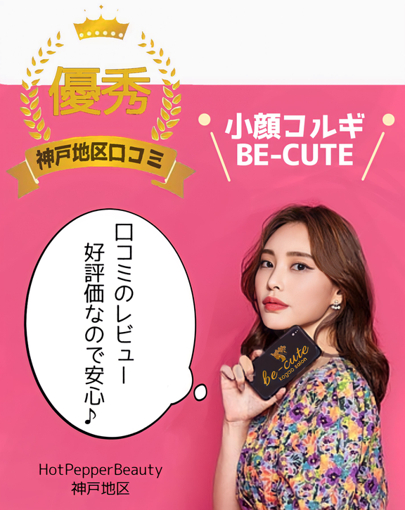 小顔矯正 韓国式小顔コルギbe Cute 神戸三宮元町 韓国好き女子から圧倒的人気の小顔矯正コルギ専門サロン 小顔コルギ 顔痩せマシン 5980 歪み 小顔 リフトアップ シワ たるみに効果あり 小顔矯正 韓国式小顔コルギbe Cute 神戸三宮元町 韓国好き女子から圧倒的人気の小顔矯正コルギ専門サロン 小顔コルギ 顔痩せマシン 5980 歪み 小顔 リフトアップ シワ たるみに効果あり