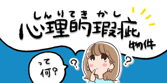 事故物件,心理的瑕疵,告知義務