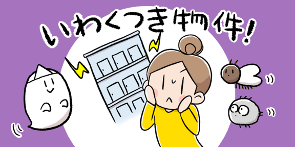事故物件,心理的瑕疵,告知義務