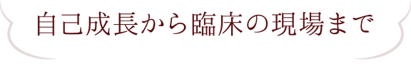 自己成長から臨床の現場まで