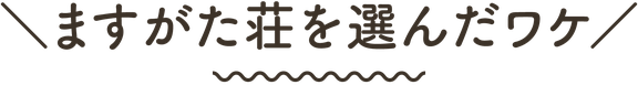 【見出し】企業研修の宿泊先としてますがた荘を選んだ決め手