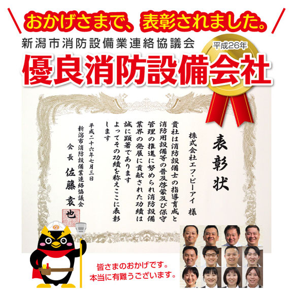 平成26年度　優良消防設備会社（新潟市消防設備業連絡協議会）