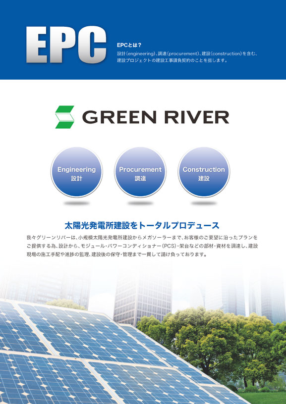 太陽光発電所建設をトータルプロデュース