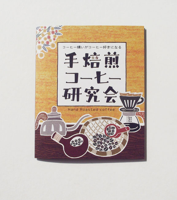 手焙煎コーヒー研究会 リーフレット