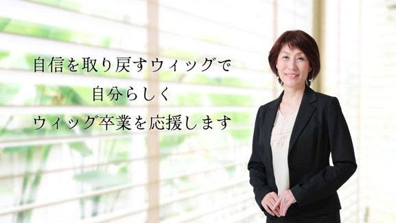 医療ウィッグアドバイザー井村千穂・個室・ウィッグ 美容室